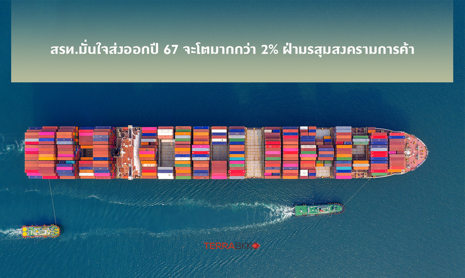 Thai Export Council Confident of Over 2% Growth in 2024 Amid Trade War Turmoil