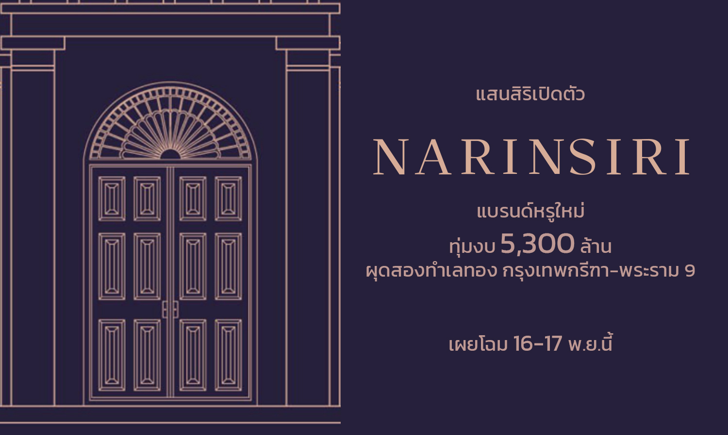 แสนสิริเปิดตัว NARINSIRI แบรนด์หรูใหม่ ทุ่มงบ 5,300 ล้าน ผุดสองทำเลทอง กรุงเทพกรีฑา-พระราม 9 จ่อเผยโฉม 16-17 พ.ย.นี้