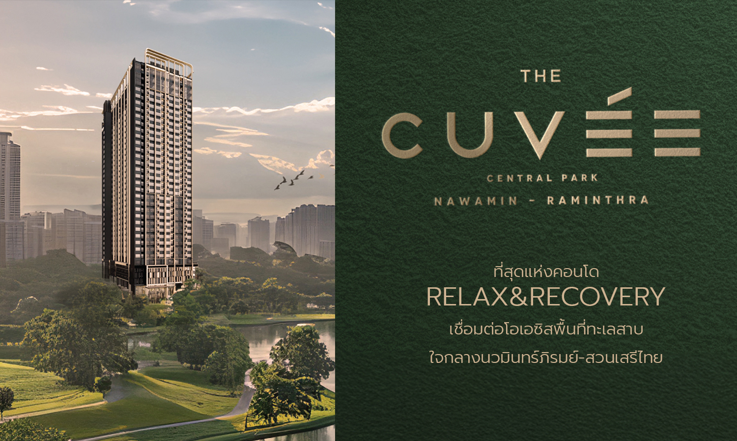 CMC Launches “The Cuvee Central Park Nawamin-Raminthra” - A Luxury Condo Next to a 76-Rai Park with a Large Lake View, Catering to Health-Conscious Urban Lifestyles