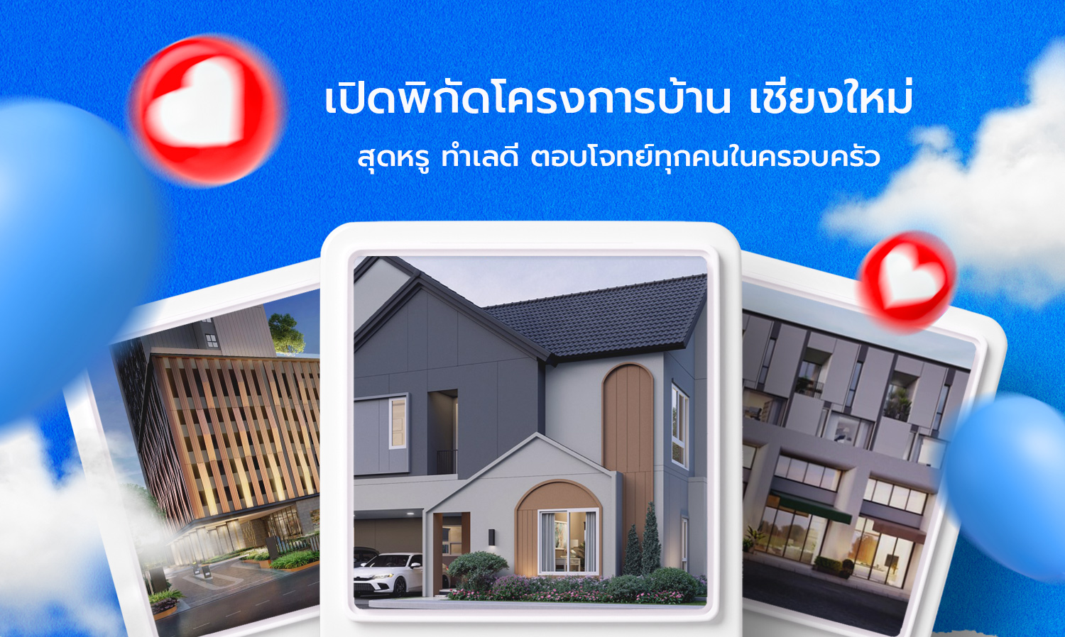เปิดพิกัดโครงการบ้าน เชียงใหม่ สุดหรู ทำเลดี ตอบโจทย์ทุกคนในครอบครัว