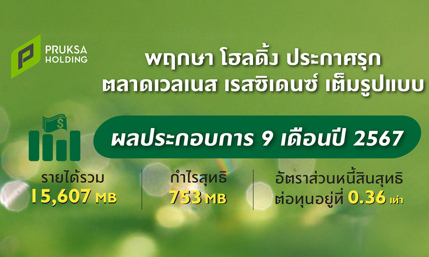 พฤกษา-โฮลดิ้ง-เผยผลการดำเนินงาน-9-เด-