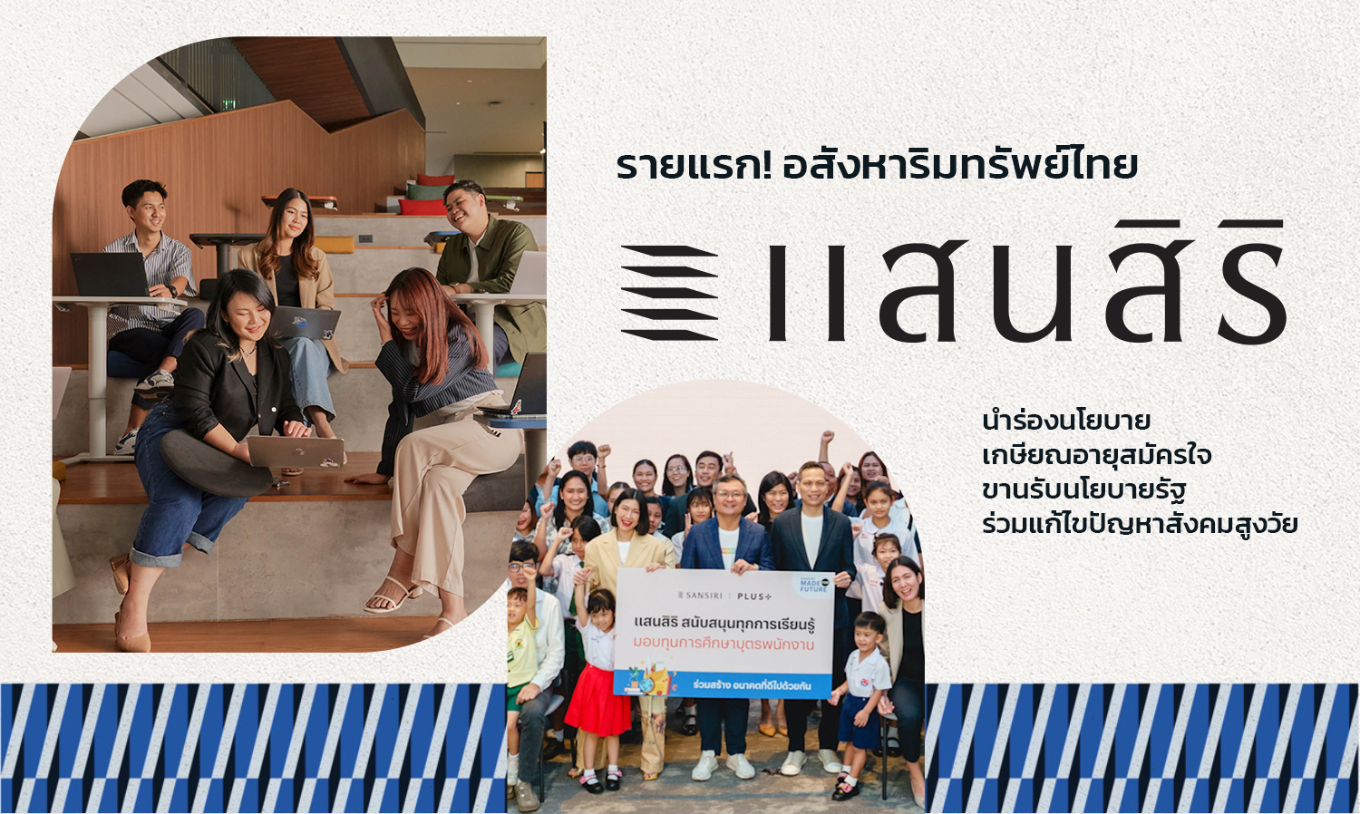 รายแรก อสังหาริมทรัพย์ไทย แสนสิริ  นำร่องนโยบายเกษียณอายุสมัครใจ ขานรับนโยบายรัฐ ร่วมแก้ไขปัญหาสังคมสูงวัย