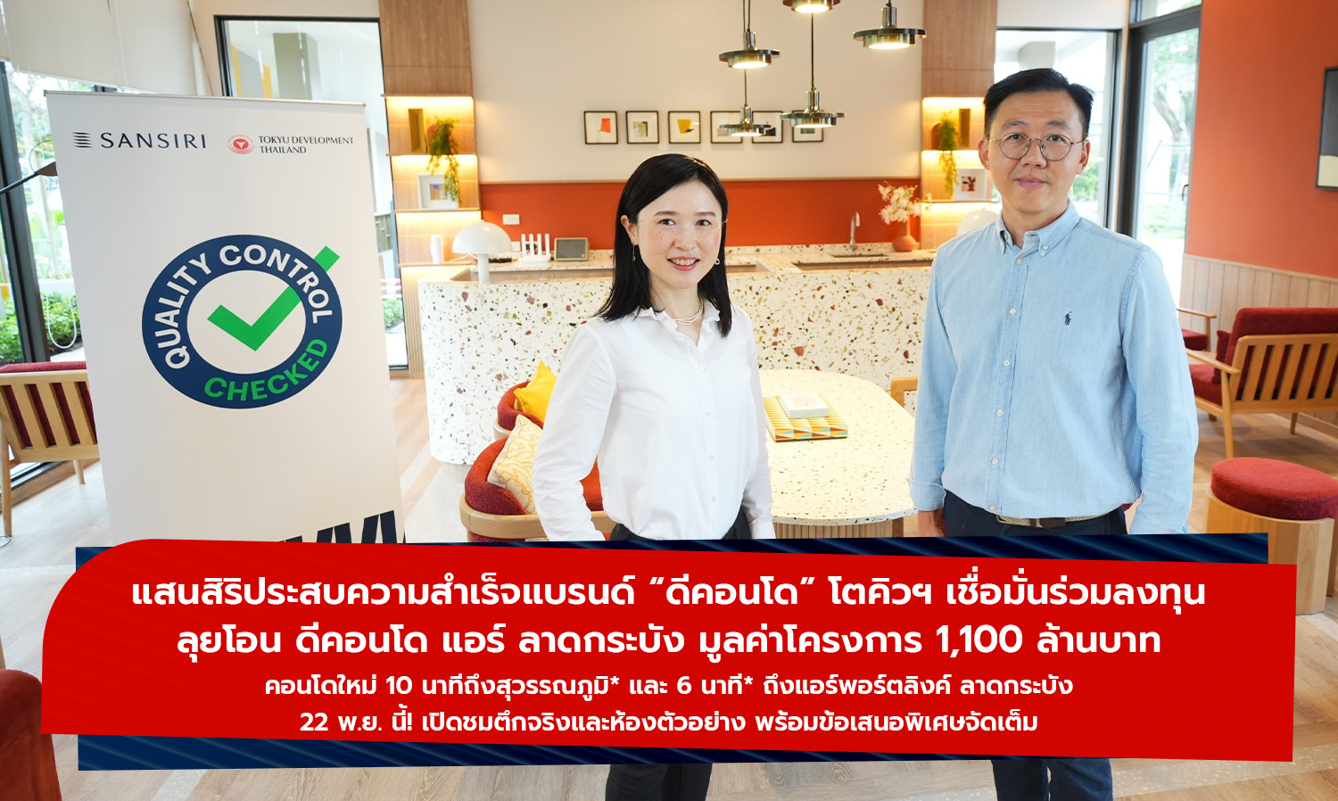 แสนสิริประสบความสำเร็จแบรนด์ ดีคอนโด โตคิวฯ เชื่อมั่นร่วมลงทุน ลุยโอน ดีคอนโด แอร์ ลาดกระบัง มูลค่าโครงการ 1,100 ล้านบาท