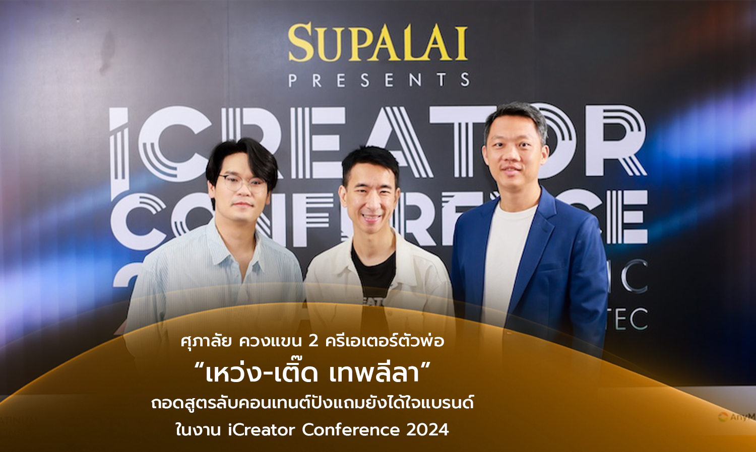 Supalai Partners with Two Leading Creators, Weng and Tid, to Unveil the Secrets of Successful Content Creation at iCreator Conference 2024