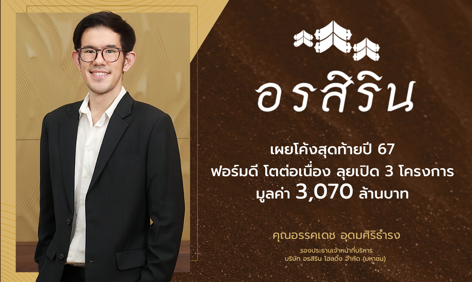 ORN Reveals Strong Performance in the Final Quarter of 2024, Launching 3 Projects Worth 3.07 Billion Baht