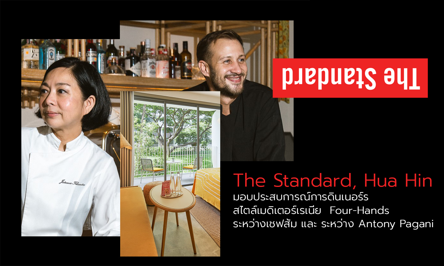 The Standard Hua Hin มอบประสบการณ์การดินเนอร์รสไตล์เมดิเตอร์เรเนีย  Four-Hands ระหว่างเชฟส้ม และ ระหว่าง Antony Pagani