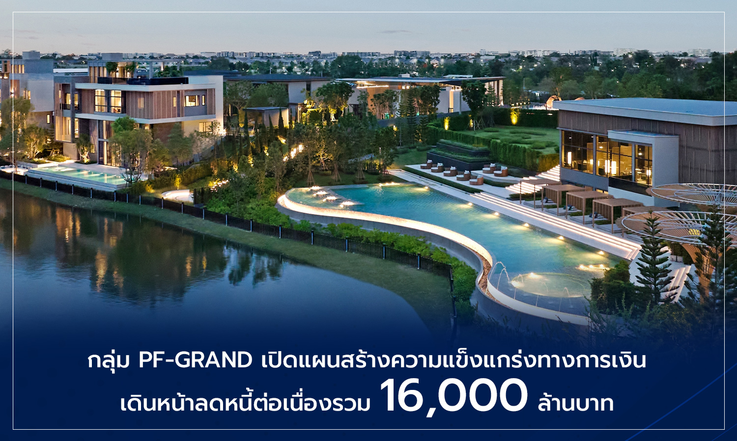 กลุ่ม-pf-grand-เปิดแผนสร้างความแข็งแกร่ง