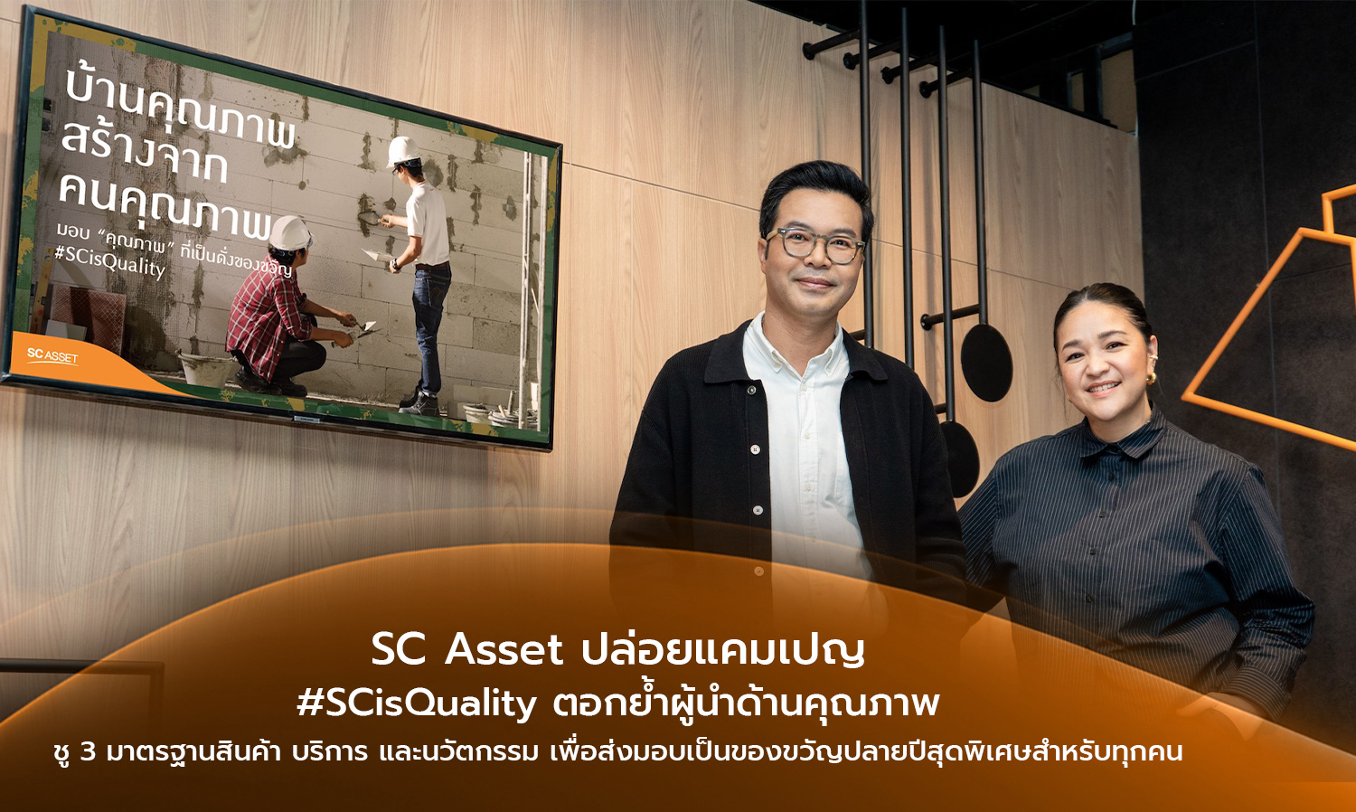 SC Asset Launches #SCisQuality Campaign to Reinforce Leadership in Quality, Highlighting 3 Standards of Products, Services, and Innovations as a Special Year-End Gift for Everyone