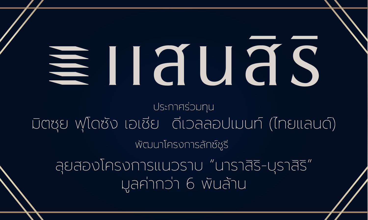 แสนสิริ ประกาศร่วมทุน มิตซุย ฟุโดซัง เอเชีย ดีเวลลอปเมนท์ (ไทยแลนด์) พัฒนาโครงการลักซ์ชูรี ลุยสองโครงการแนวราบ นาราสิริ-บุราสิริ มูลค่ากว่า 6 พันล.