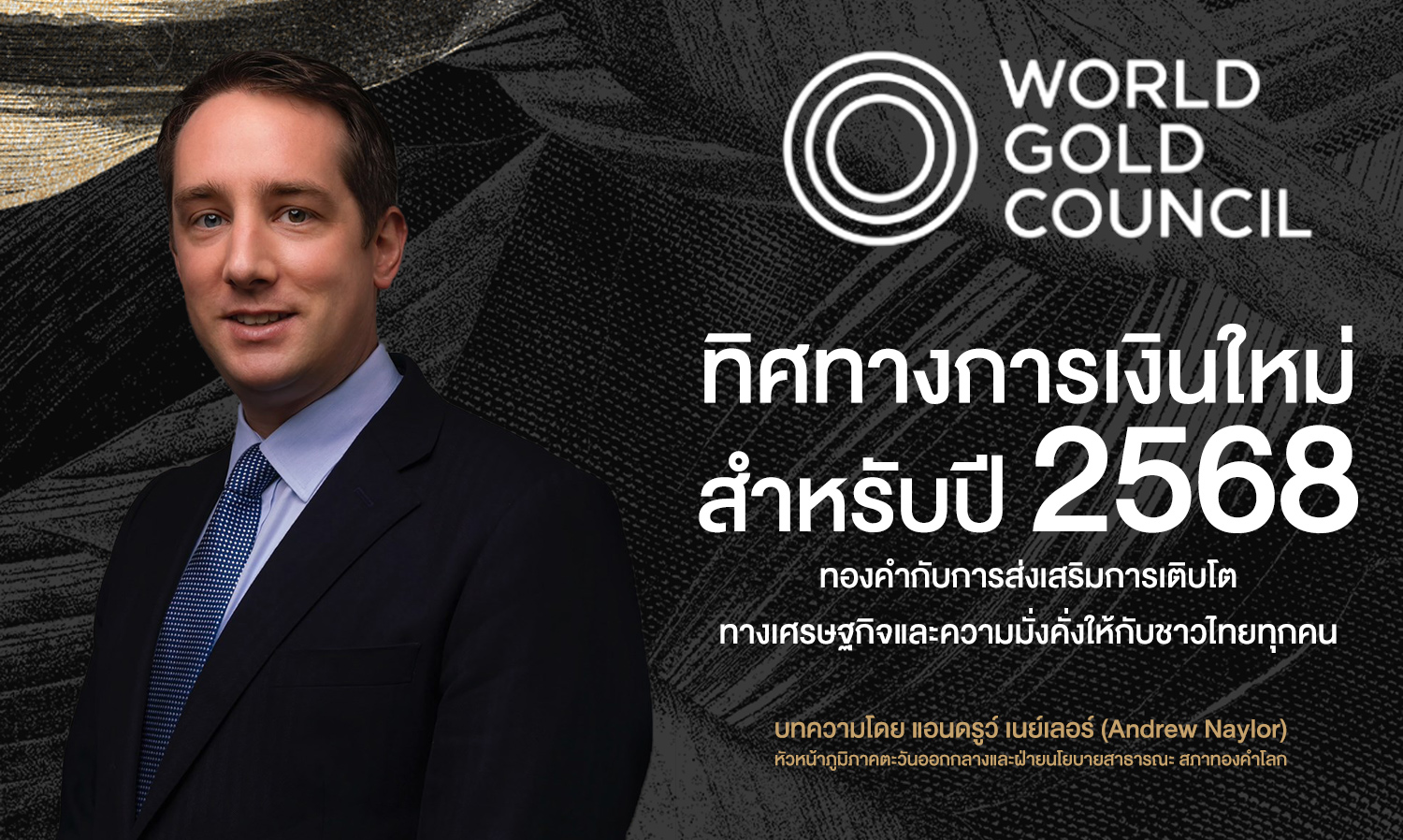 A New Financial Direction for 2025: Gold and the Promotion of Economic Growth and Wealth for All Thais
