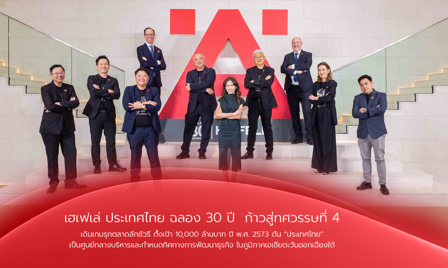 เฮเฟเล่-ประเทศไทย-ฉลอง-30-ปี -ก้าวสู่ท-