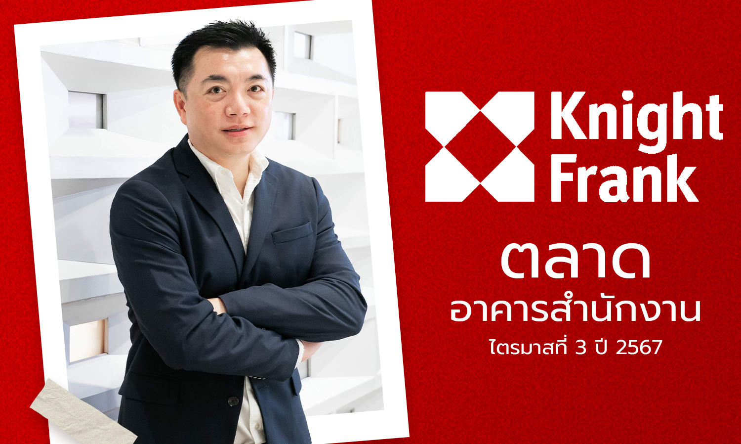 ตลาดอาคารสำนักงาน-ไตรมาสที่-3-ปี-2567