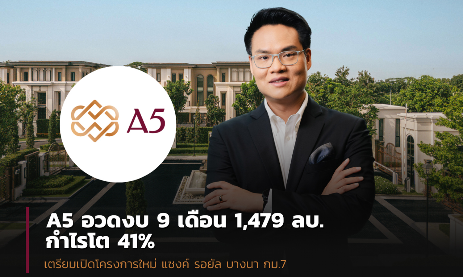 A5 Reports 9-Month Earnings of 1,478.87 Million Baht, Profit Grows 40.59% - Q4/67 Shows Strong Growth with New Project Launch of Cinq Royal Bangna KM.7