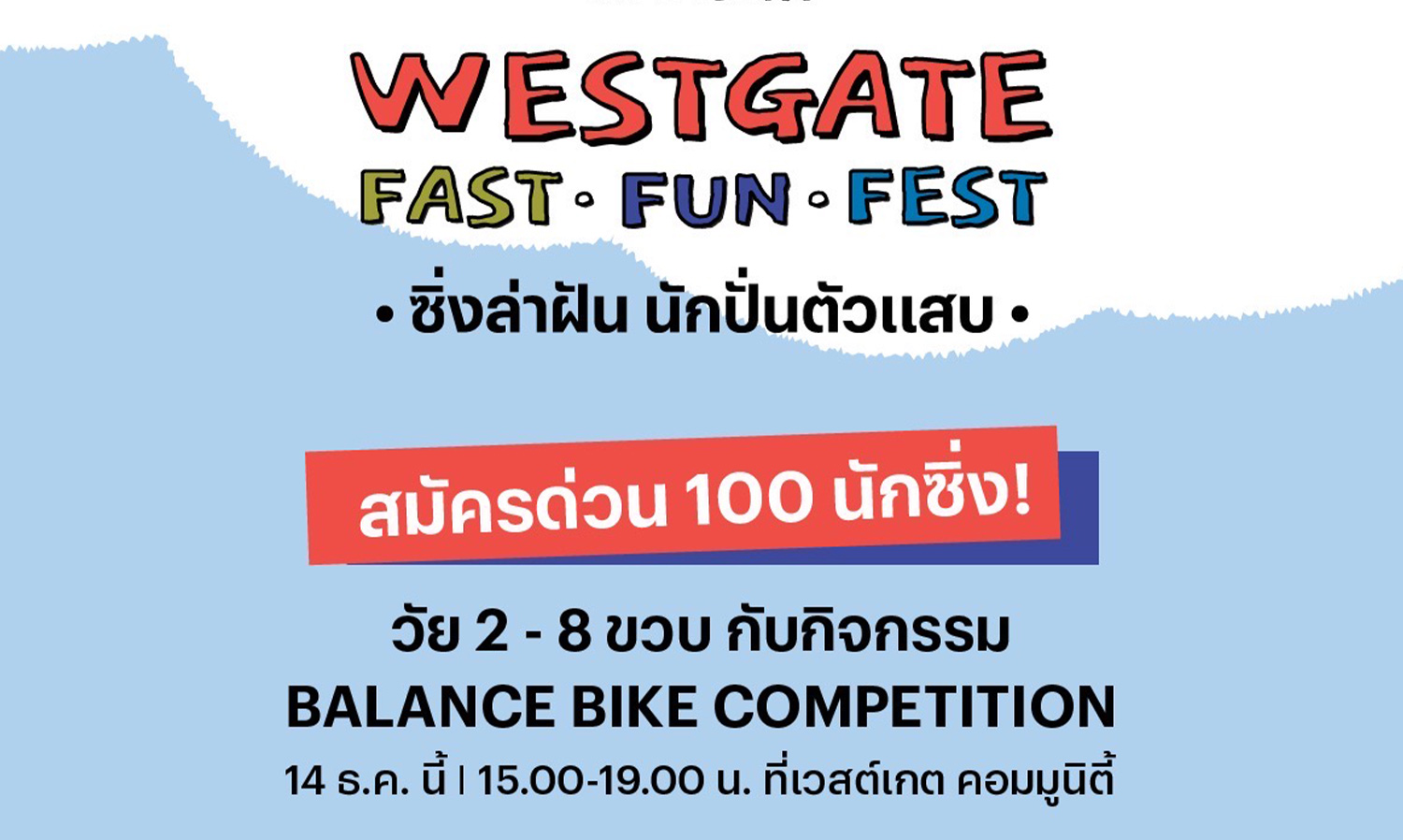 แสนสิริ ชวนเหล่านักซิ่งตัวจิ๋วประลองความเร็วในเทศกาลแห่งความสุข กับงาน Westgate Fast Fun Fest ซิ่งล่าฝัน นักปั่นตัวแสบ เตรียมซิ่งพร้อมกัน 14 ธ.ค. นี้ ที่ แสนสิริ เวสต์เกต คอมมูนิตี้