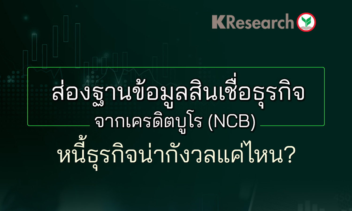 Analyzing Business Loan Data from the National Credit Bureau (NCB): How Concerning is Business Debt? (Kasikorn Research Center)