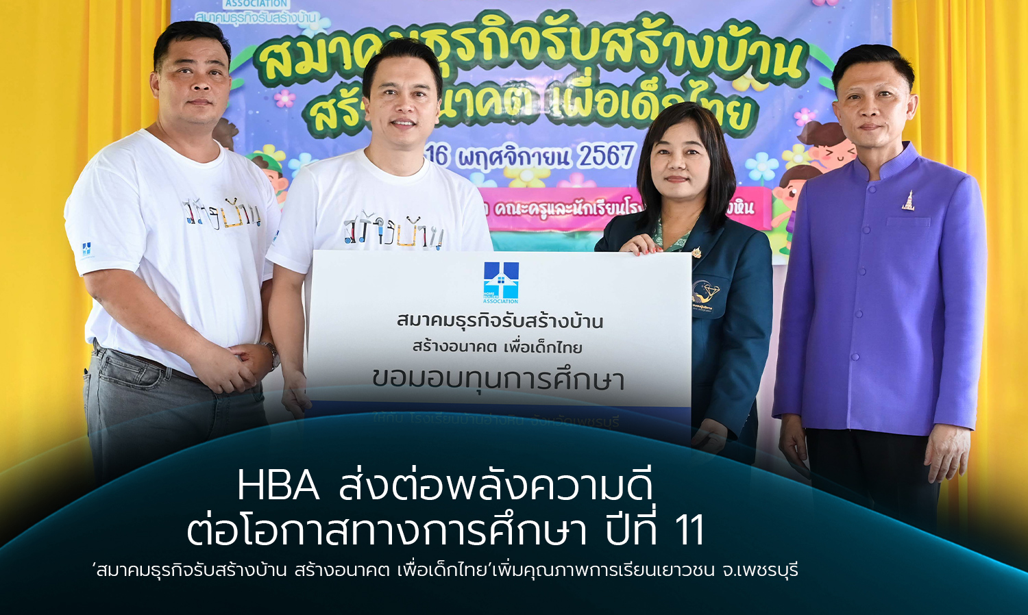 HBA Continues the Power of Goodness, Providing Educational Opportunities for the 11th Year - Home Builder Association Creates a Future for Thai Children, Enhancing Youth Education Quality in Phetchaburi