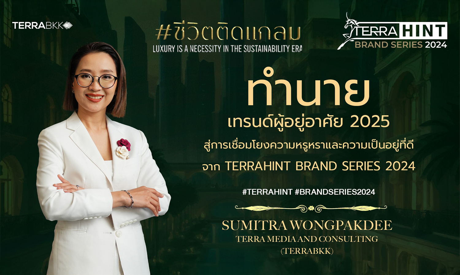 Predicting Residential Trends 2025: Bridging Luxury and Well-Being from the TERRAHINT Brand Series 2024