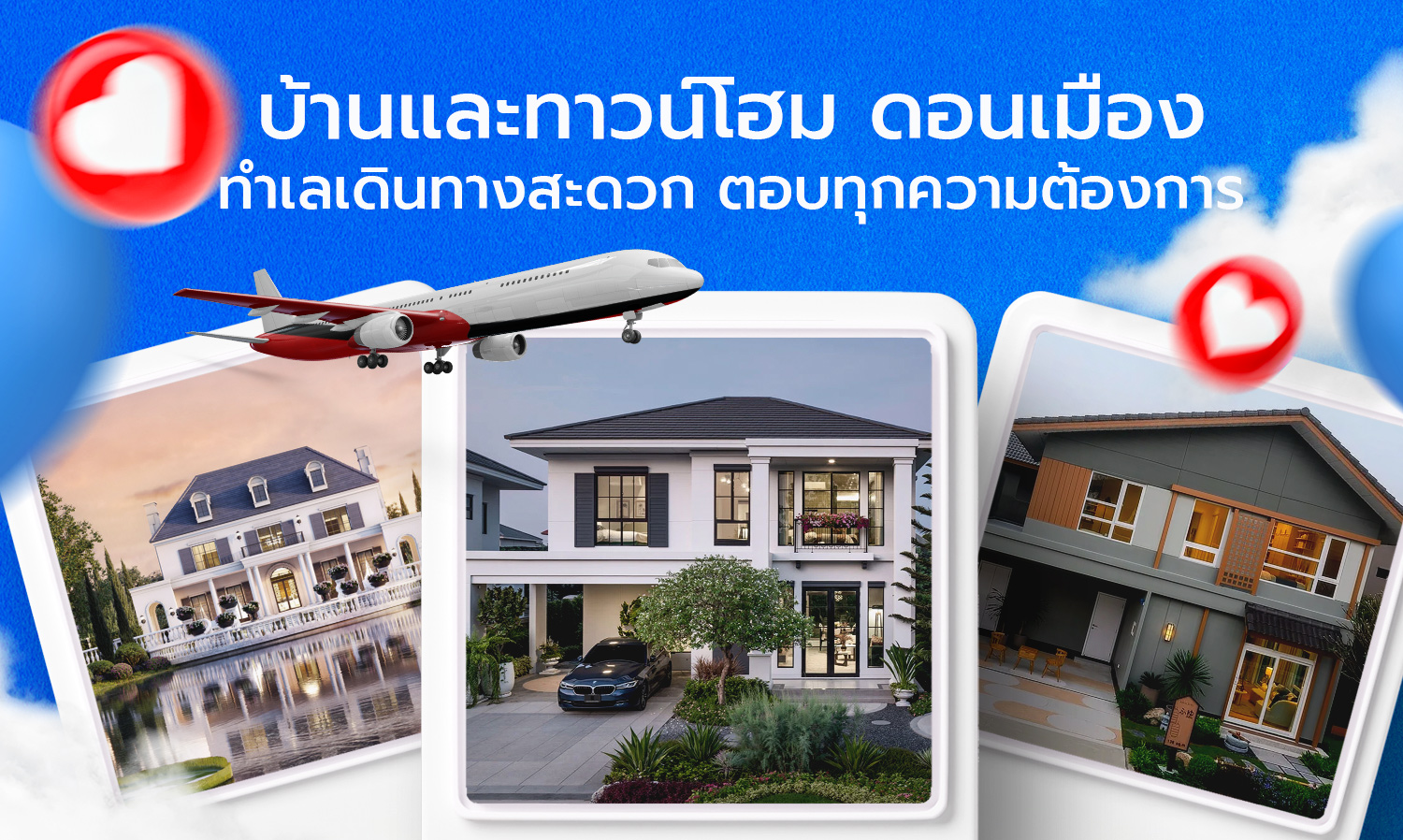 บ้านและทาวน์โฮม ดอนเมือง ทำเลเดินทางสะดวก ตอบทุกความต้องการ
