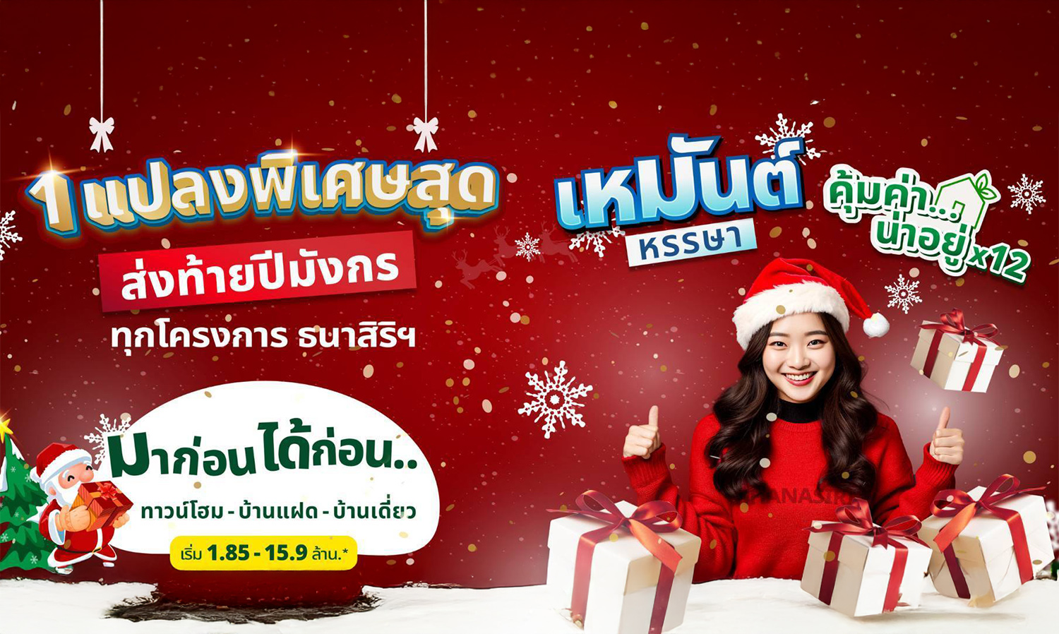 THANA Continues the Promotion: Winter Delight, Worthwhile and Livable x12