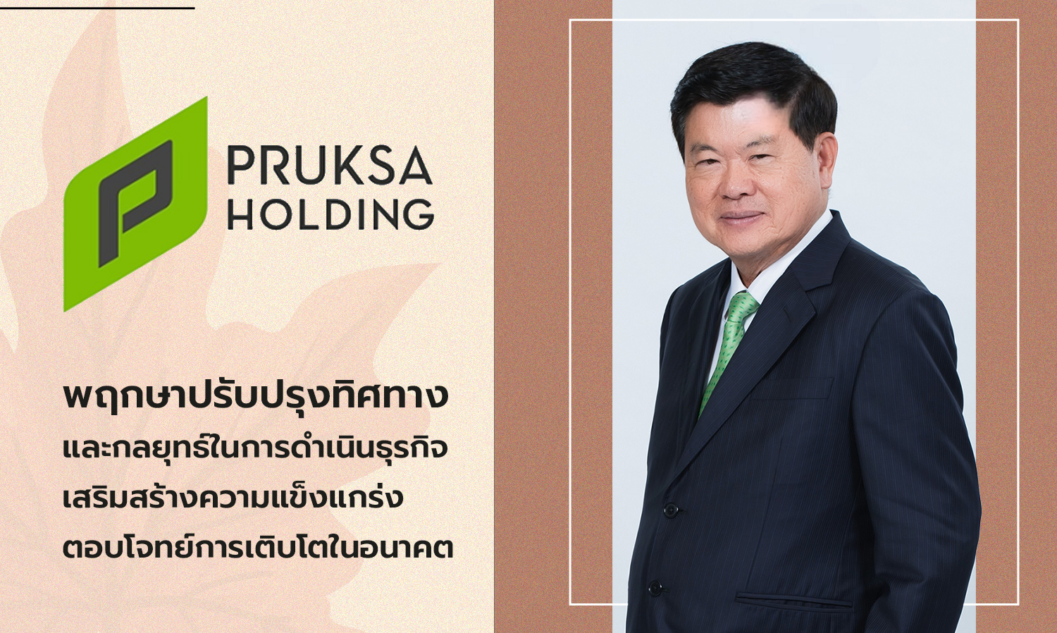 Pruksa Adjusts Business Direction and Strategy to Strengthen Growth for the Future