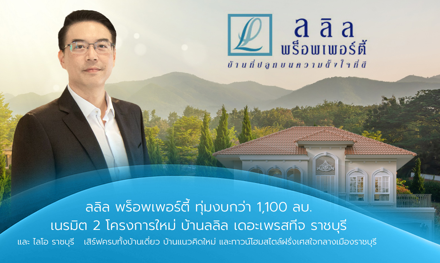 Lalin Property Invests Over 1.1 Billion Baht to Create Two New Projects: Lalin The Prestige Ratchaburi and Lio Ratchaburi, Offering a Complete Range of Single Houses, Innovative House Concepts, and French-Style Townhomes in the Heart of Ratchaburi