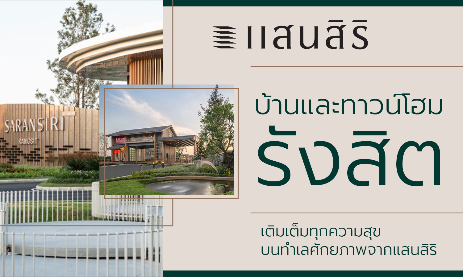 บ้านและทาวน์โฮม รังสิต เติมเต็มทุกความสุข บนทำเลศักยภาพจากแสนสิริ