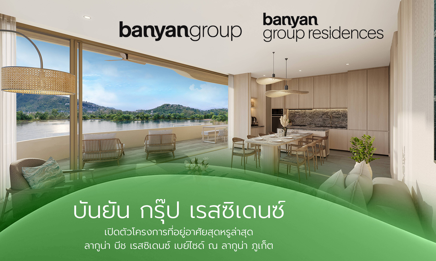 บันยัน กรุ๊ป เรสซิเดนซ์ เปิดตัวโครงการที่อยู่อาศัยสุดหรูล่าสุด ลากูน่า บีช เรสซิเดนซ์ เบย์ไซด์ ณ ลากูน่า ภูเก็ต