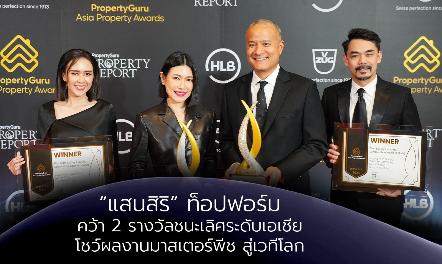 แสนสิริ ท็อปฟอร์ม คว้า 2 รางวัลชนะเลิศระดับเอเชีย โชว์ผลงานมาสเตอร์พีช สู่เวทีโลก