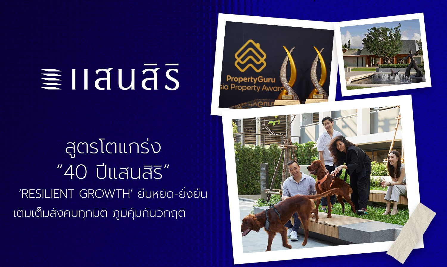 สูตรโตแกร่ง 40 ปีแสนสิริ RESILIENT GROWTH ยืนหยัด-ยั่งยืน  เติมเต็มสังคมทุกมิติ ภูมิคุ้มกันวิกฤติ      