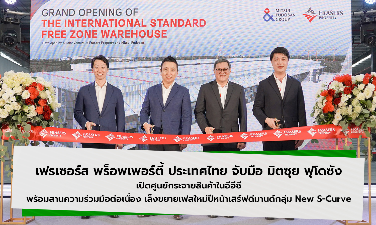 เฟรเซอร์ส พร็อพเพอร์ตี้ ประเทศไทย จับมือ มิตซุย ฟุโดซัง เปิดศูนย์กระจายสินค้าในอีอีซี พร้อมสานความร่วมมือต่อเนื่อง เล็งขยายเฟสใหม่ปีหน้าเสิร์ฟดีมานด์กลุ่ม New S-Curve