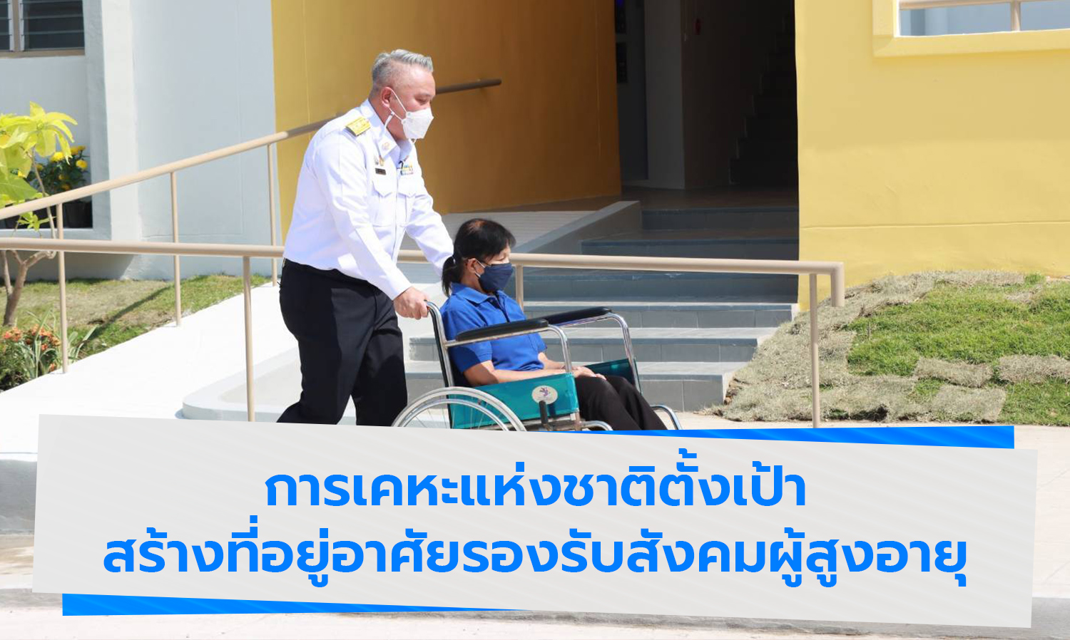 National Housing Authority Aims to Create Housing for the Aging Society