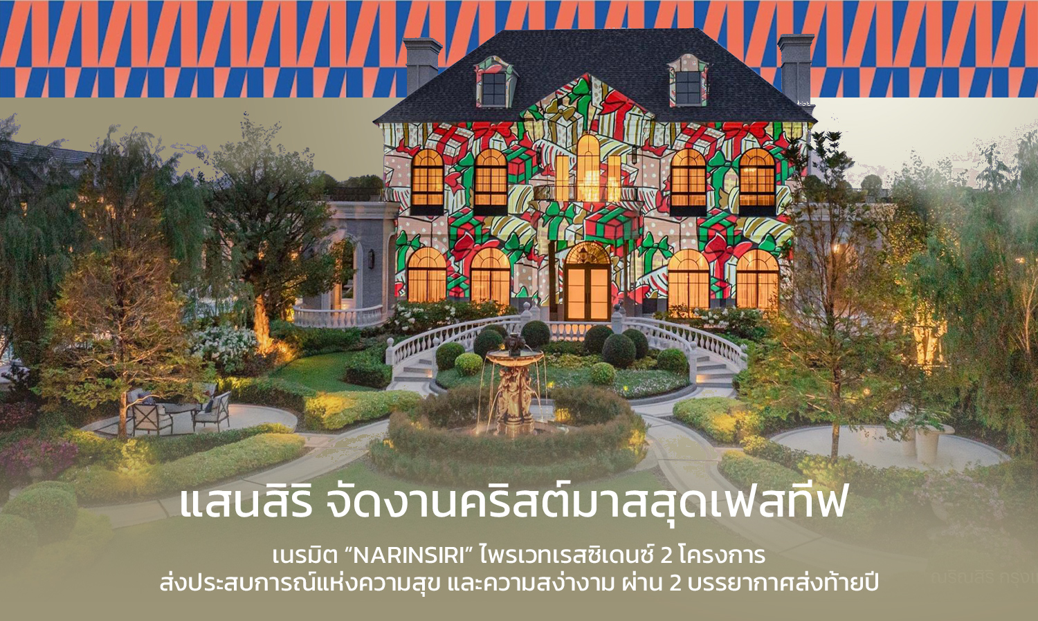 แสนสิริ จัดงานคริสต์มาสสุดเฟสทีฟ เนรมิต NARINSIRI ไพรเวทเรสซิเดนซ์ 2 โครงการ ส่งประสบการณ์แห่งความสุข และความสง่างาม ผ่าน 2 บรรยากาศส่งท้ายปี