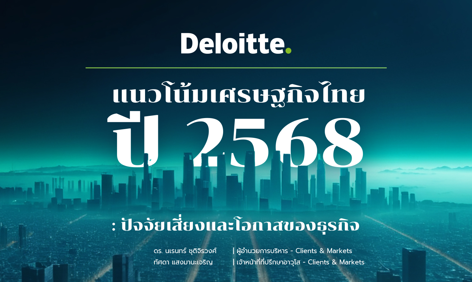แนวโน้มเศรษฐกิจไทยปี-2568-ปัจจัยเสี่ย-
