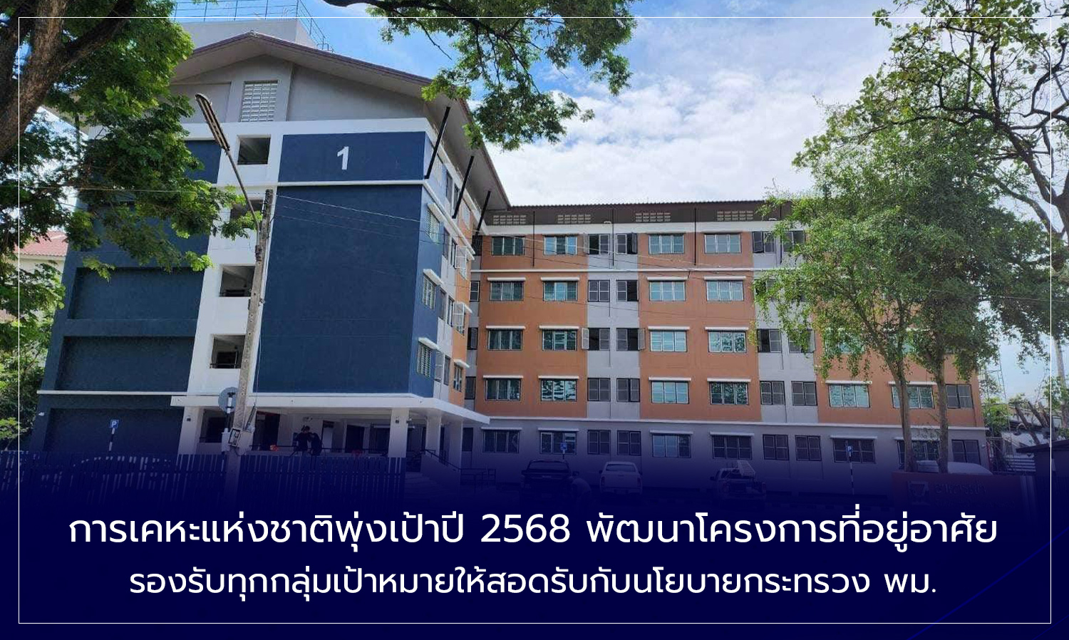 National Housing Authority Aims for 2025 to Develop Housing Projects for All Target Groups in Line with the Ministry of Social Development and Human Security Policies