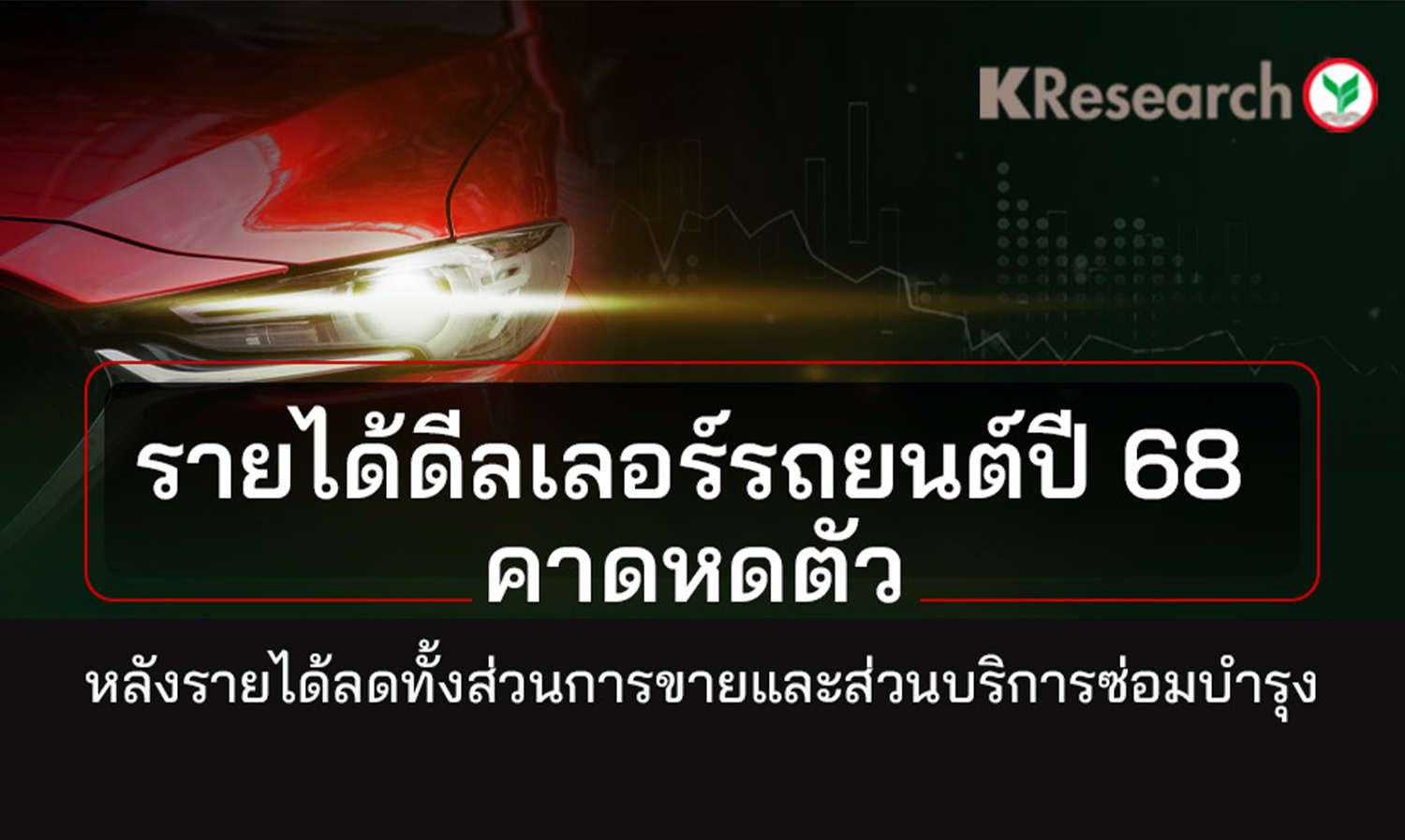 Trends in the Thai Automotive Dealer Business (Kasikorn Research Center)