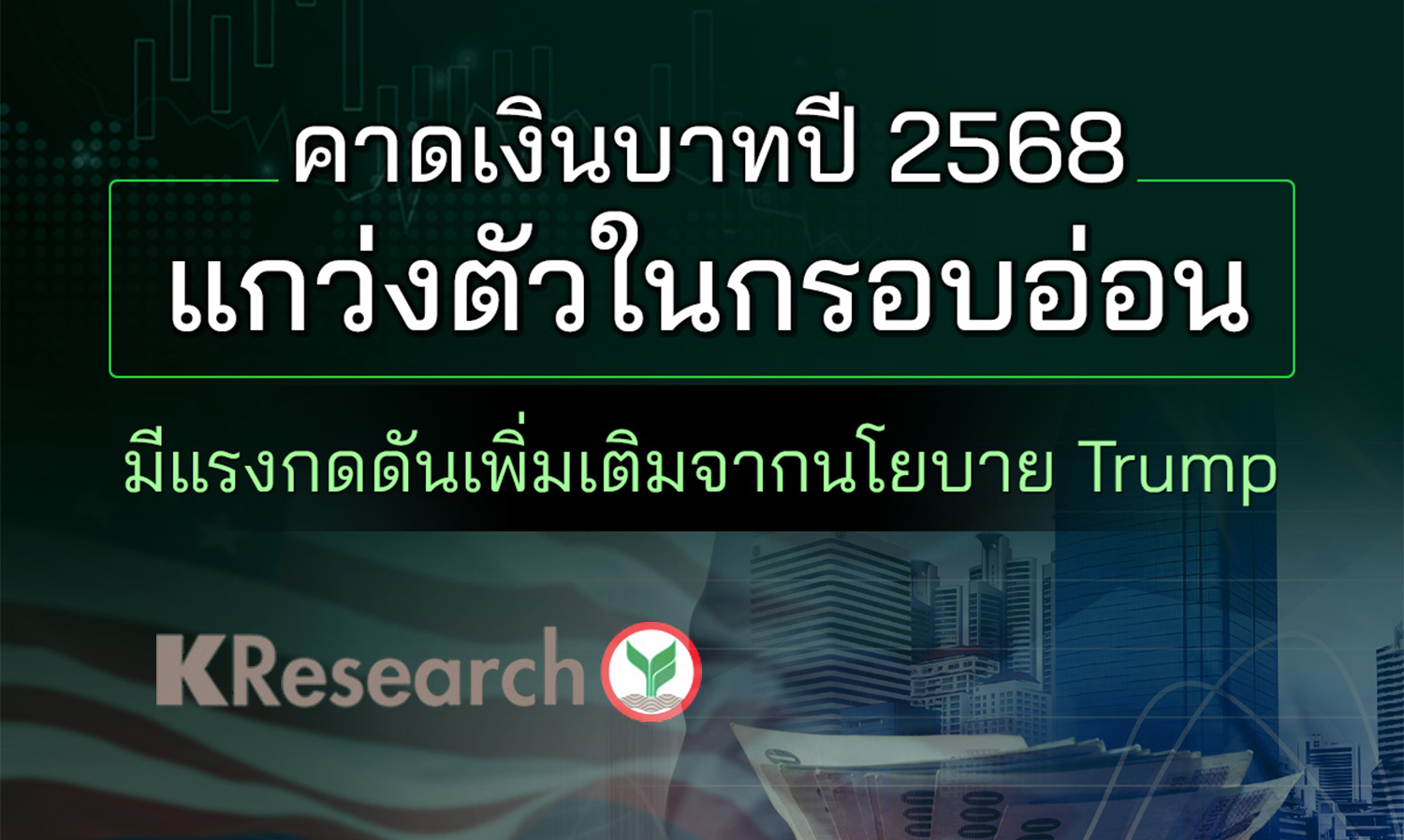 Forecast for the Thai Baht in 2025: Expected to Fluctuate in a Weak Range... Additional Pressure from Trump's Policies