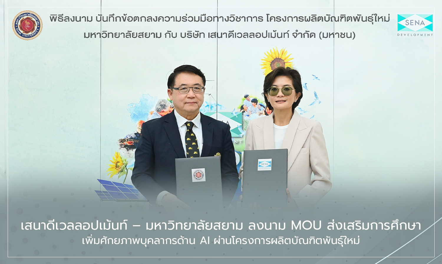 Sena Development – Siam University Signs MOU to Promote Education and Enhance AI Workforce Skills through New Graduate Program