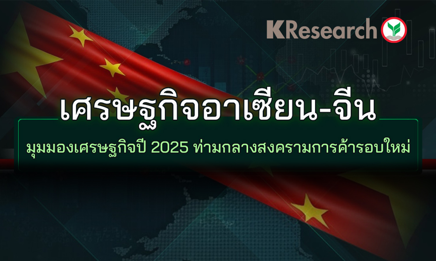 Update on ASEAN-China Economy: Economic Outlook for 2025 Amidst a New Trade War (Kasikorn Research Center)