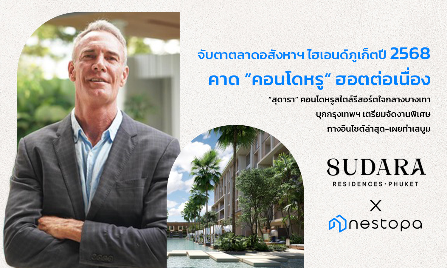 Monitoring the High-End Real Estate Market in Phuket for 2025: Luxury Condos Continue to Thrive, Sudara Resort-Style Condo in Bang Tao Expands to Bangkok with Special Event to Reveal Latest Insights