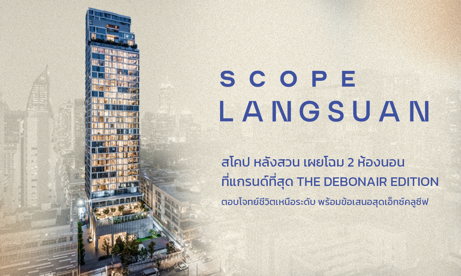 สโคป หลังสวน เผยโฉม 2 ห้องนอนที่แกรนด์ที่สุด The Debonair Edition ตอบโจทย์ชีวิตเหนือระดับ พร้อมข้อเสนอสุดเอ็กซ์คลูซีฟ