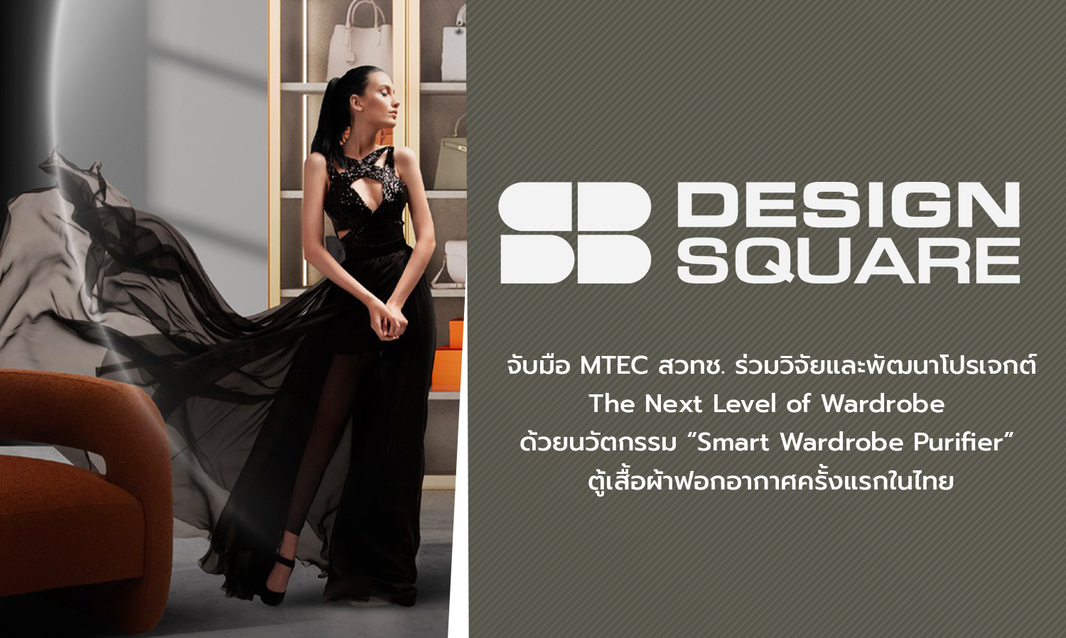 SB DESIGN SQUARE Partners with MTEC to Research and Develop the Project 'The Next Level of Wardrobe' with the Innovative Smart Wardrobe Purifier, Thailand's First Air Purifying Wardrobe