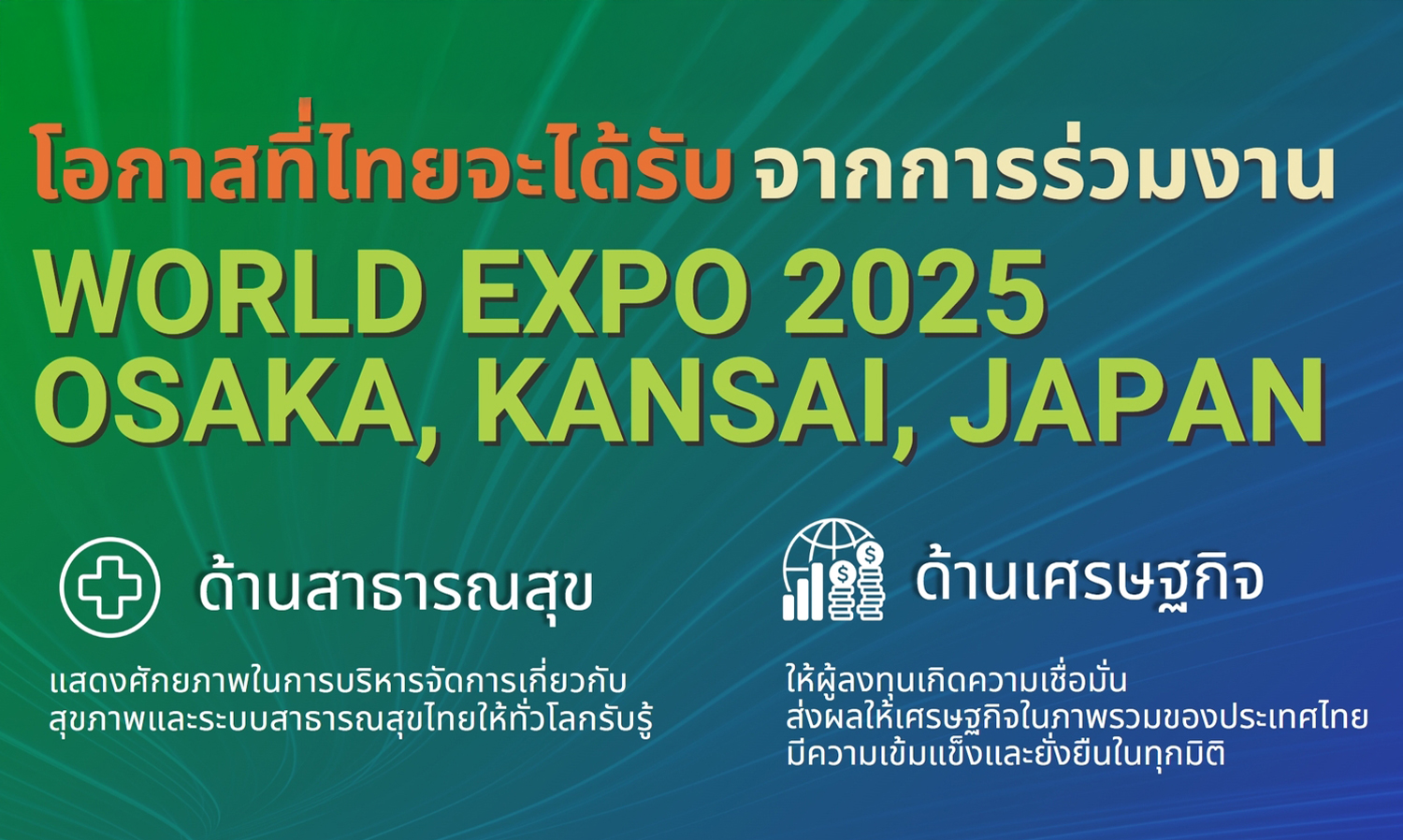 Significant Opportunities for Thailand from Participation in WORLD EXPO 2025 OSAKA, KANSAI, JAPAN: Expected 28.2 Million Visitors, Aiming to Attract Health Tourism and Generate Massive Revenue