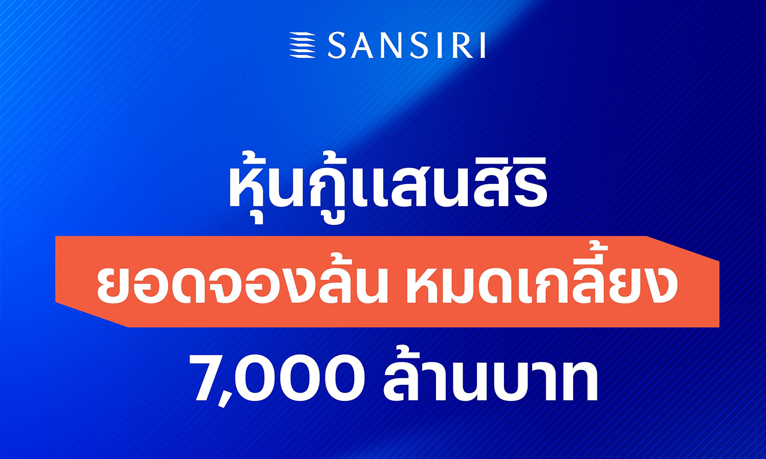 แสนสิริปลื้ม หุ้นกู้ยอดจองล้น หมดเกลี้ยง! 7,000 ล้านบาท ขอบคุณนักลงทุนร่วมเป็นส่วนหนึ่งความสำเร็จ เดินหน้าต่อรุกธุรกิจปี 2568 