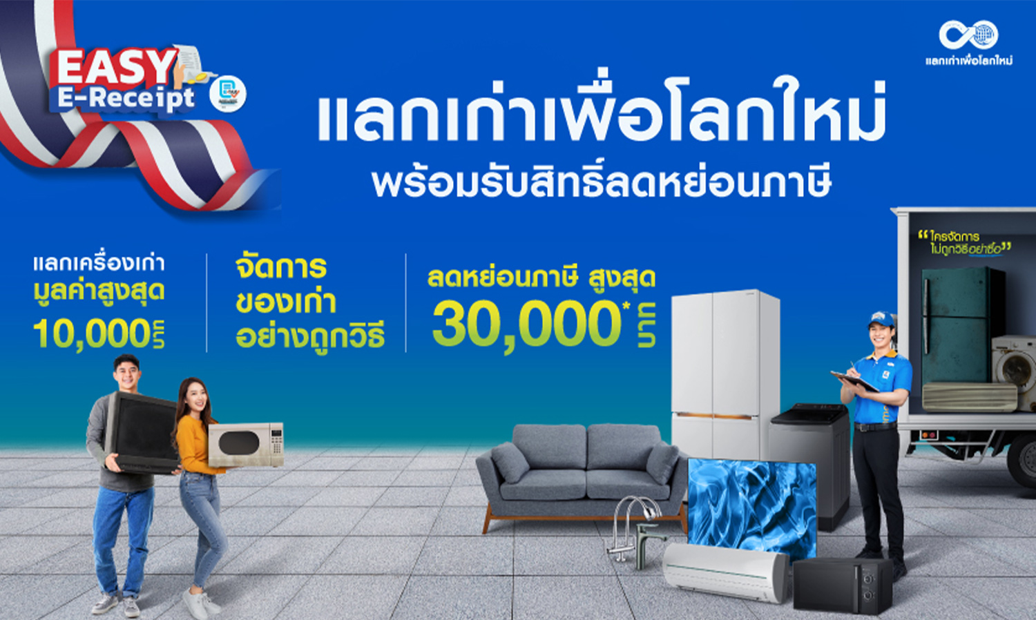 Trade-in for a New World: Shop Smart and Enjoy Tax Deductions by Turning Old Items into Value through Easy E-Receipt at HomePro, Mega Home, and Online