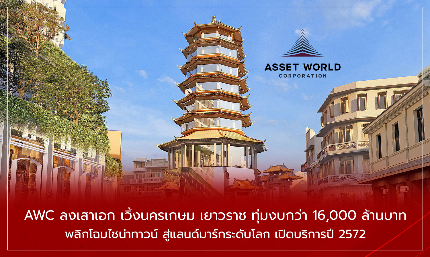 AWC Lays Foundation Stone for Woeng Nakornkasem Yaowaraj, Investing Over 16 Billion Baht to Transform Chinatown into a World-Class Landmark, Opening in 2029