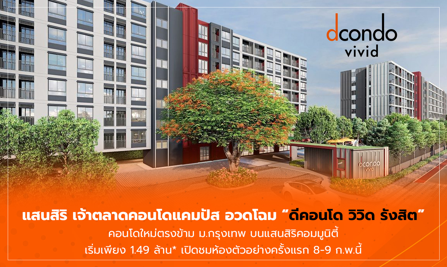 แสนสิริ เจ้าตลาดคอนโดแคมปัส อวดโฉม ดีคอนโด วิวิด รังสิต คอนโดใหม่ตรงข้าม ม.กรุงเทพ บนแสนสิริคอมมูนิตี้เริ่มเพียง 1.49 ล้าน* เปิดชมห้องตัวอย่างครั้งแรก 8-9 ก.พ.นี้
