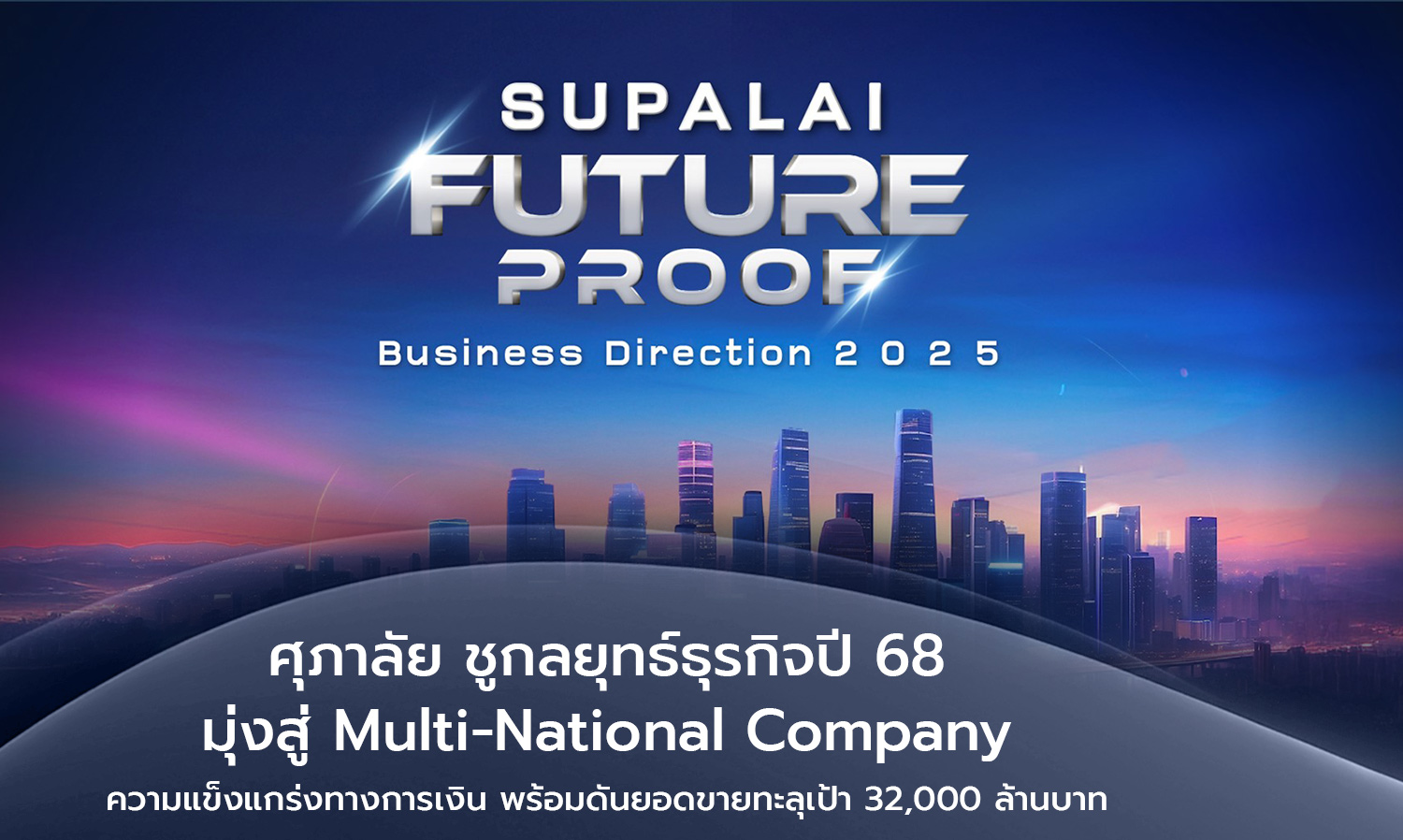 Supalai Unveils Business Strategy for 2025 Aiming for Multi-National Company Status with Strong Financial Backbone and Sales Target of 32 Billion Baht