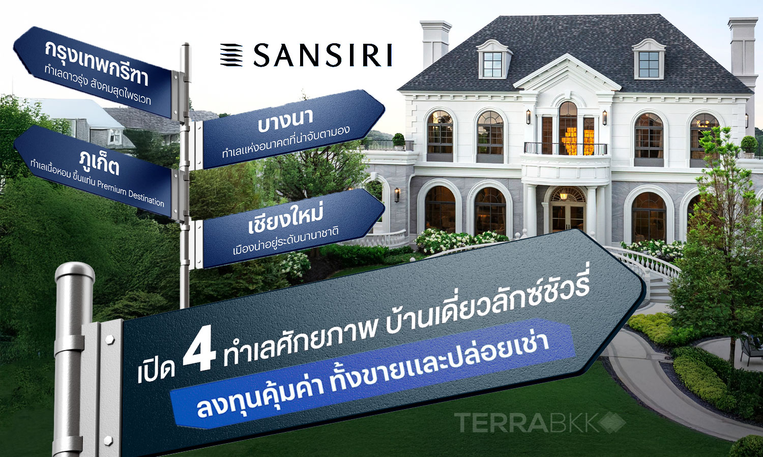 แสนสิริ เปิด 4 ทำเลลงทุนบ้านเดี่ยว ผลตอบแทนคุ้มค่า ทั้งขายต่อและปล่อยเช่า