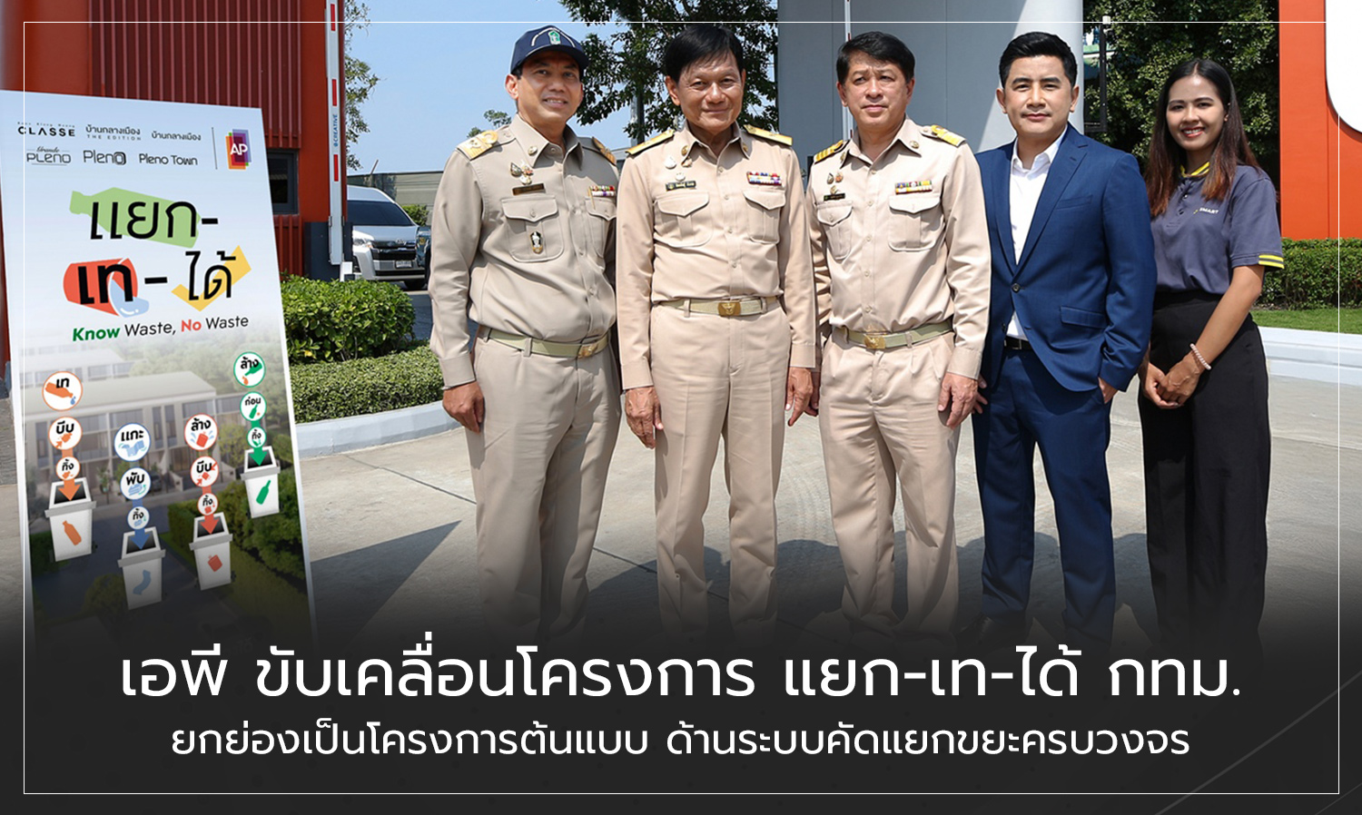 AP Drives the 'Separate-Dispose' Project in Bangkok, Recognized as a Model for Comprehensive Waste Sorting Systems