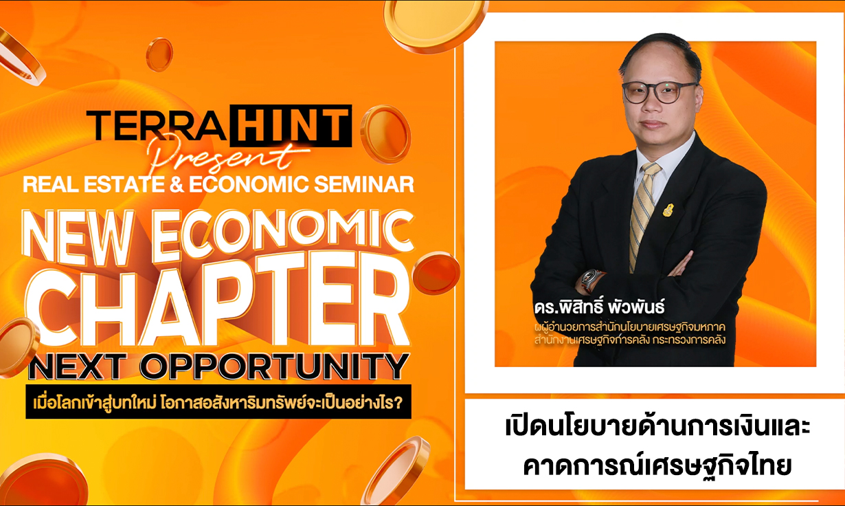 เปิดนโยบายด้านการเงินและคาดการณ์เศรษฐกิจไทย